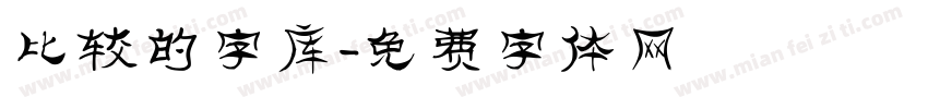 比较的字库字体转换