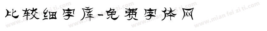 比较细字库字体转换