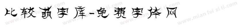 比较萌字库字体转换