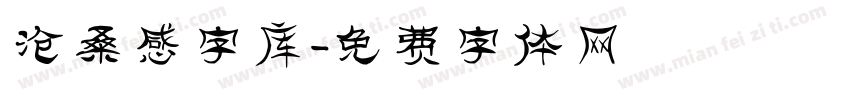 沧桑感字库字体转换