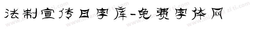 法制宣传日字库字体转换