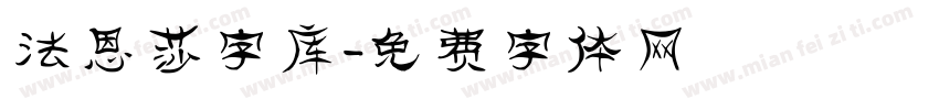 法恩莎字库字体转换