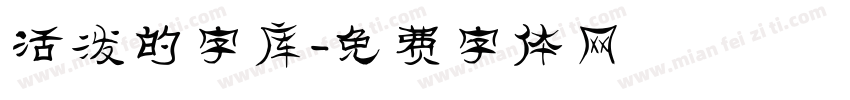 活泼的字库字体转换