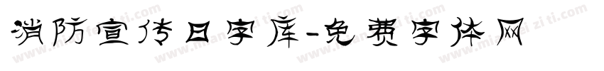 消防宣传日字库字体转换