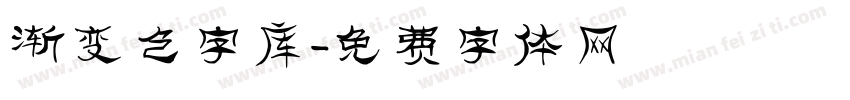 渐变色字库字体转换