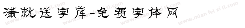 满就送字库字体转换