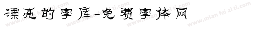 漂亮的字库字体转换