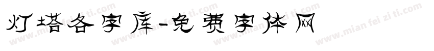 灯塔各字库字体转换