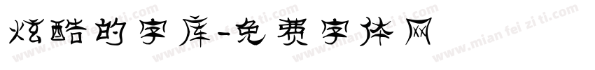 炫酷的字库字体转换