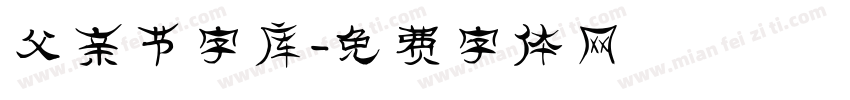 父亲节字库字体转换