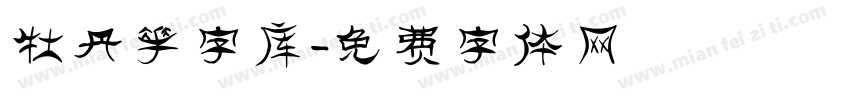 牡丹花字库字体转换