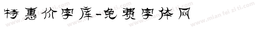 特惠价字库字体转换