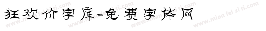 狂欢价字库字体转换