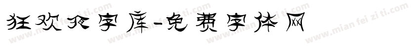 狂欢夜字库字体转换