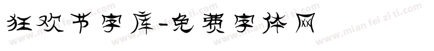 狂欢节字库字体转换