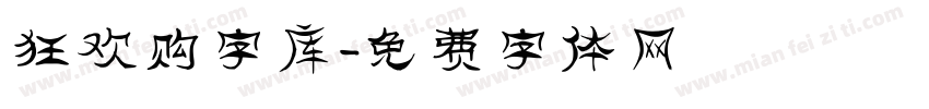 狂欢购字库字体转换