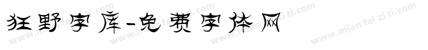 狂野字库字体转换