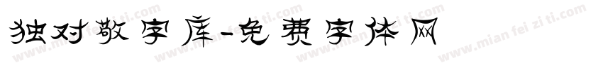 独对敬字库字体转换