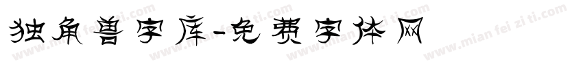 独角兽字库字体转换