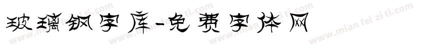 玻璃钢字库字体转换