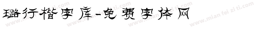 璐行楷字库字体转换