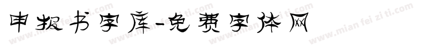 申报书字库字体转换