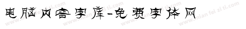 电脑内容字库字体转换