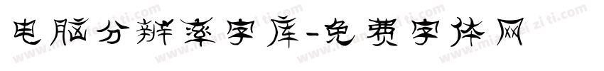 电脑分辨率字库字体转换