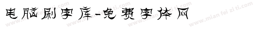 电脑刷字库字体转换