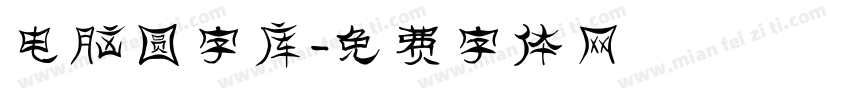 电脑圆字库字体转换