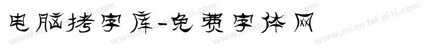 电脑拷字库字体转换