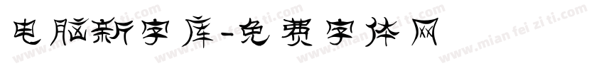 电脑新字库字体转换