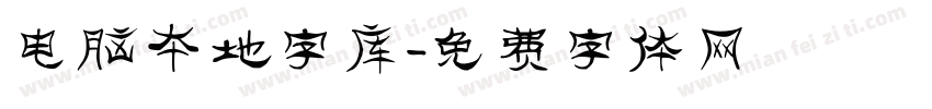 电脑本地字库字体转换