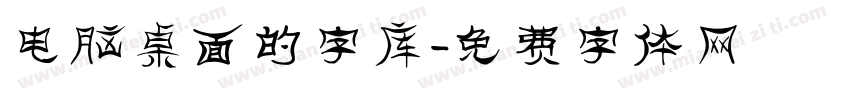 电脑桌面的字库字体转换