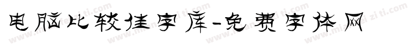 电脑比较佳字库字体转换