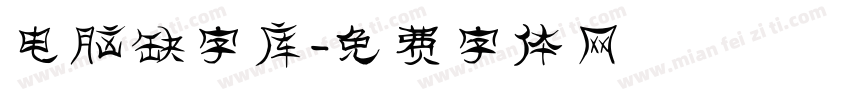 电脑缺字库字体转换