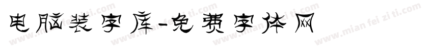 电脑装字库字体转换