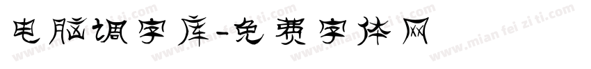 电脑调字库字体转换