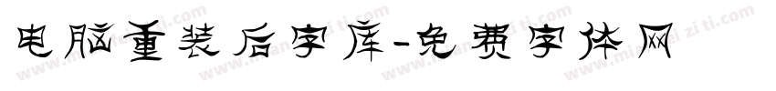 电脑重装后字库字体转换