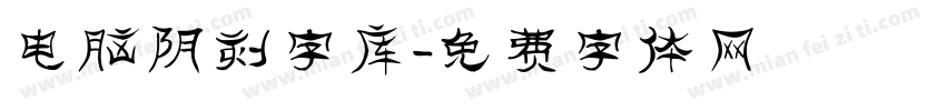 电脑阴刻字库字体转换