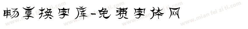 畅享换字库字体转换