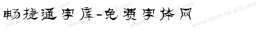 畅捷通字库字体转换