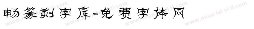 畅篆刻字库字体转换