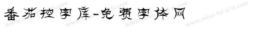 番茄控字库字体转换