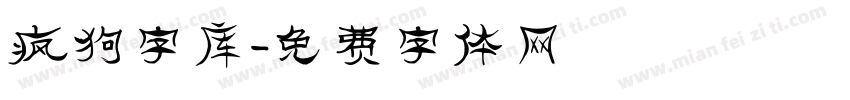 疯狗字库字体转换