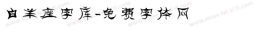 白羊座字库字体转换