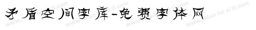 矛盾空间字库字体转换