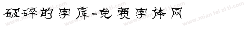 破碎的字库字体转换