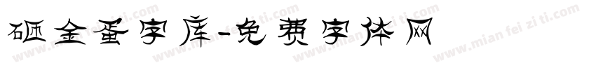 砸金蛋字库字体转换