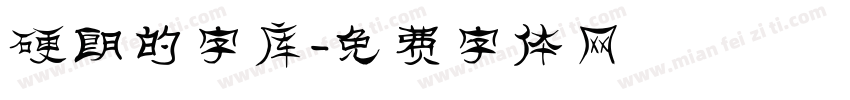 硬朗的字库字体转换